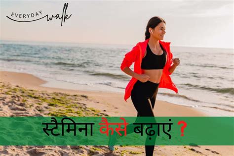 stamina kaise badhaye in hindi